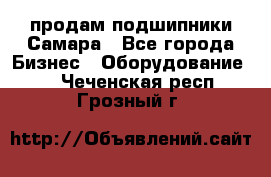 продам подшипники Самара - Все города Бизнес » Оборудование   . Чеченская респ.,Грозный г.